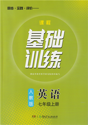 湖南少年儿童出版社2022课程基础训练七年级英语上册人教版答案