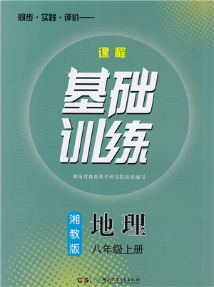 湖南少年儿童出版社2022课程基础训练八年级地理上册湘教版答案