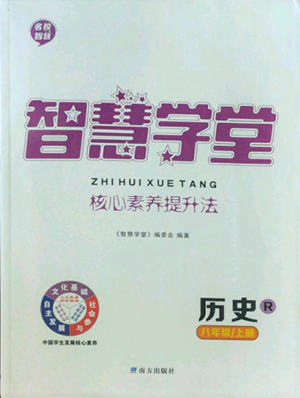 南方出版社2022智慧学堂核心素养提升法八年级上册历史人教版参考答案 南方出版社2022智慧学堂核心素养提升法八年级上册历史人教版参考答案