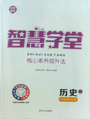 南方出版社2022智慧学堂核心素养提升法八年级上册历史人教版参考答案