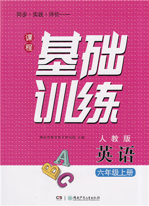 湖南少年儿童出版社2022课程基础训练六年级英语上册人教版答案 湖南少年儿童出版社2022课程基础训练六年级英语上册人教版答案