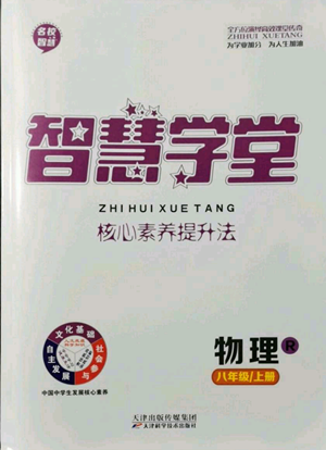 天津科学技术出版社2022智慧学堂核心素养提升法八年级上册物理人教版参考答案 天津科学技术出版社2022智慧学堂核心素养提升法八年级上册物理人教版参考答案