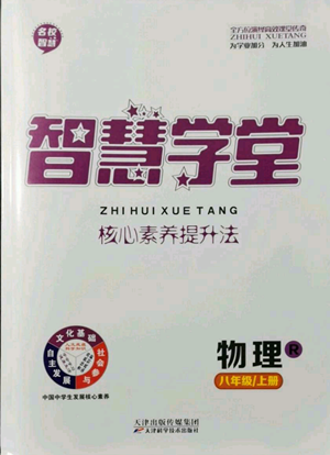 天津科学技术出版社2022智慧学堂核心素养提升法八年级上册物理人教版参考答案