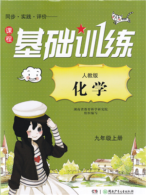 湖南少年儿童出版社2022课程基础训练九年级化学上册人教版答案