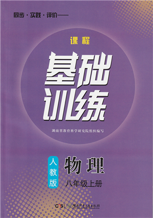 湖南少年儿童出版社2022课程基础训练八年级物理上册人教版答案 湖南少年儿童出版社2022课程基础训练八年级物理上册人教版答案