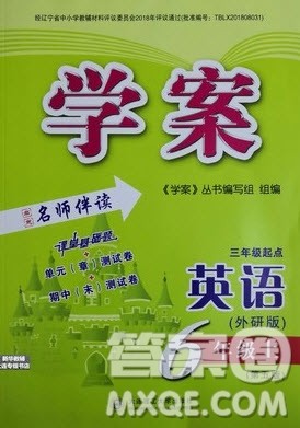 大连理工大学出版社2022秋学案六年级英语外研版上册答案 大连理工大学出版社2022秋学案六年级英语外研版上册答案