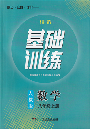 湖南少年儿童出版社2022课程基础训练八年级数学上册人教版答案 湖南少年儿童出版社2022课程基础训练八年级数学上册人教版答案