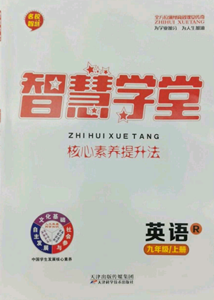 天津科学技术出版社2022智慧学堂核心素养提升法九年级上册英语人教版参考答案