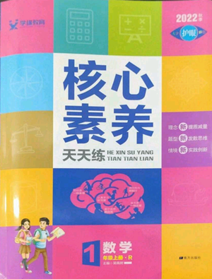 南方出版社2022秋季核心素养天天练一年级上册数学人教版参考答案