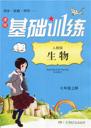 湖南少年儿童出版社2022课程基础训练七年级生物上册人教版答案