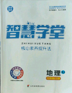 山东省地图出版社2022智慧学堂核心素养提升法七年级上册地理湘教版参考答案