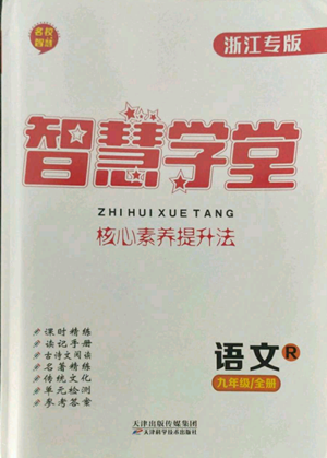 天津科学技术出版社2022智慧学堂核心素养提升法九年级语文人教版浙江专版参考答案 天津科学技术出版社2022智慧学堂核心素养提升法九年级语文人教版浙江专版参考答案