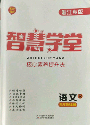 天津科学技术出版社2022智慧学堂核心素养提升法九年级语文人教版浙江专版参考答案