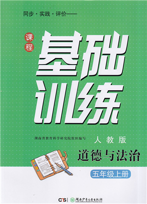 湖南少年儿童出版社2022课程基础训练五年级道德与法治上册人教版答案