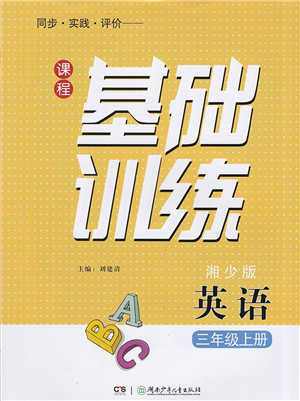 湖南少年儿童出版社2022课程基础训练三年级英语上册湘少版答案