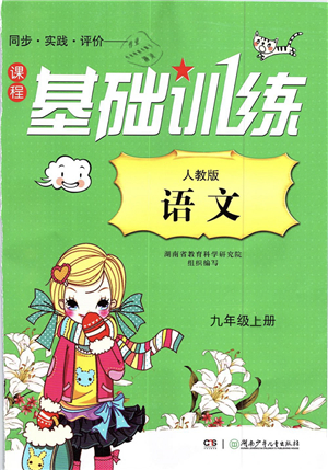 湖南少年儿童出版社2022课程基础训练九年级语文上册人教版答案