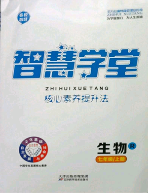 天津科学技术出版社2022智慧学堂核心素养提升法七年级上册生物人教版参考答案