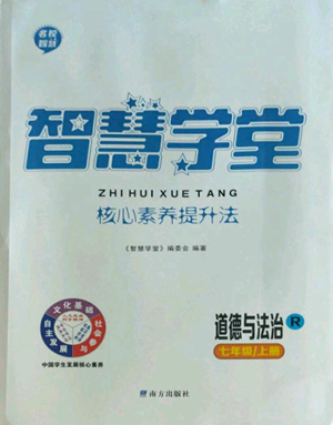 南方出版社2022智慧学堂核心素养提升法七年级上册道德与法治人教版参考答案