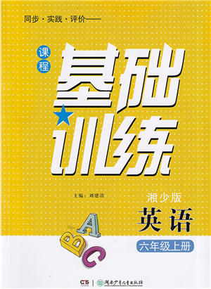 湖南少年儿童出版社2022课程基础训练六年级英语上册湘少版答案 湖南少年儿童出版社2022课程基础训练六年级英语上册湘少版答案