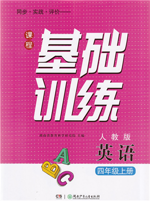 湖南少年儿童出版社2022课程基础训练四年级英语上册人教版答案