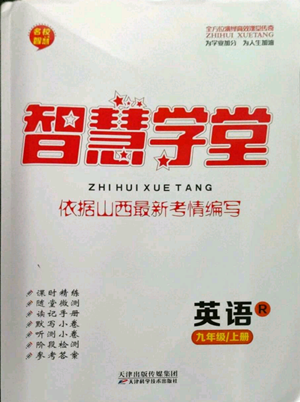 天津科学技术出版社2022智慧学堂核心素养提升法九年级上册英语人教版山西专版参考答案