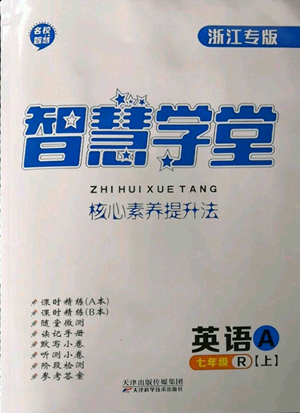 天津科学技术出版社2022智慧学堂核心素养提升法A本七年级上册英语人教版浙江专版参考答案