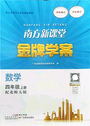 广东教育出版社2022南方新课堂金牌学案四年级数学上册北师大版答案 广东教育出版社2022南方新课堂金牌学案四年级数学上册北师大版答案