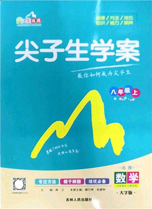 吉林人民出版社2022尖子生学案八年级数学上册北师版答案