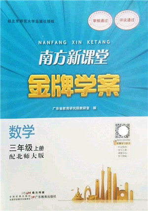 广东教育出版社2022南方新课堂金牌学案三年级数学上册北师大版答案