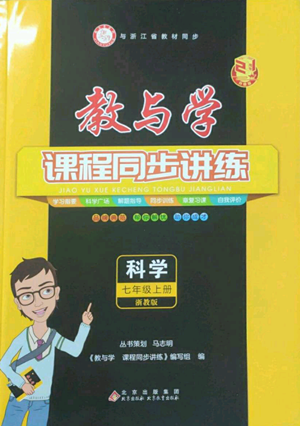 北京教育出版社2022秋季教与学课程同步讲练七年级上册科学浙教版参考答案