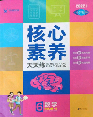 南方出版社2022秋季核心素养天天练六年级上册数学北师大版参考答案