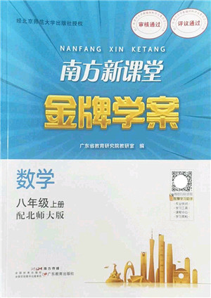 广东教育出版社2022南方新课堂金牌学案八年级数学上册北师大版答案 广东教育出版社2022南方新课堂金牌学案八年级数学上册北师大版答案