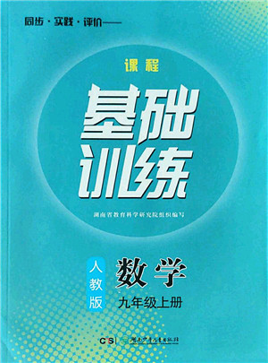 湖南少年儿童出版社2022课程基础训练九年级数学上册人教版答案