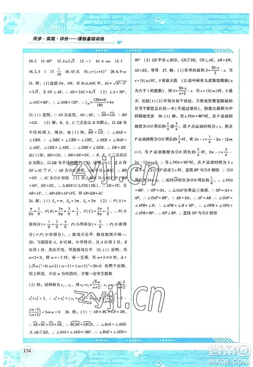 湖南少年儿童出版社2022课程基础训练九年级数学上册人教版答案