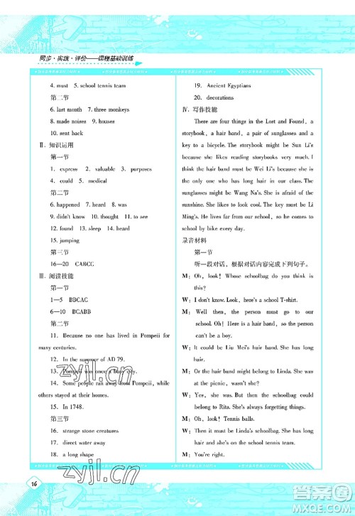 湖南少年儿童出版社2022课程基础训练九年级英语上册人教版答案