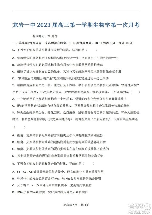 福建省龙岩一中2023届高三第一次月考生物试题及答案 福建省龙岩一中2023届高三第一次月考生物试题及答案