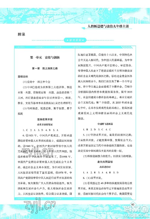 湖南少年儿童出版社2022课程基础训练九年级道德与法治上册人教版答案