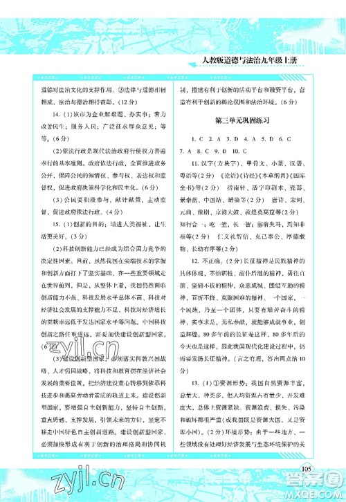 湖南少年儿童出版社2022课程基础训练九年级道德与法治上册人教版答案 湖南少年儿童出版社2022课程基础训练九年级道德与法治上册人教版答案