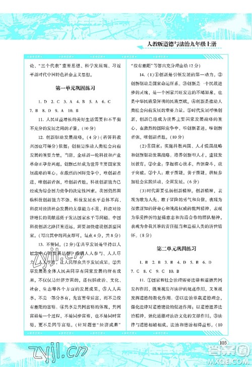 湖南少年儿童出版社2022课程基础训练九年级道德与法治上册人教版答案 湖南少年儿童出版社2022课程基础训练九年级道德与法治上册人教版答案