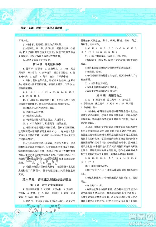 湖南少年儿童出版社2022课程基础训练九年级历史上册人教版答案