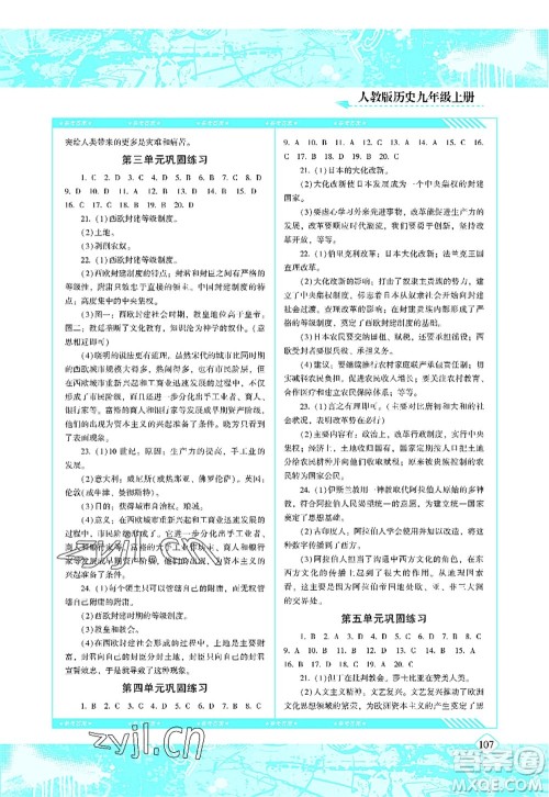 湖南少年儿童出版社2022课程基础训练九年级历史上册人教版答案