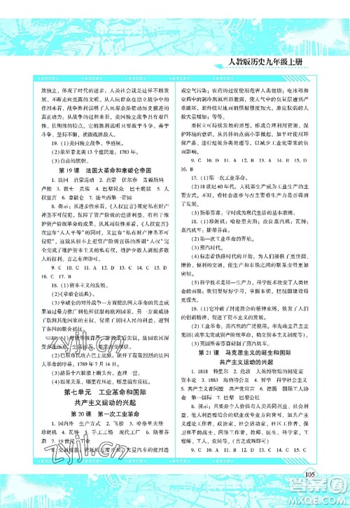湖南少年儿童出版社2022课程基础训练九年级历史上册人教版答案