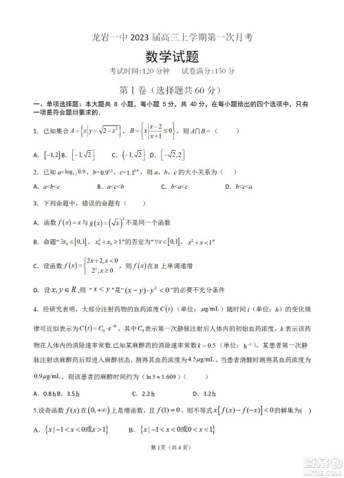 福建省龙岩一中2023届高三第一次月考数学试题及答案