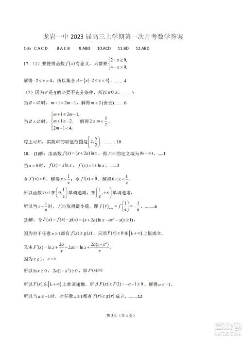 福建省龙岩一中2023届高三第一次月考数学试题及答案