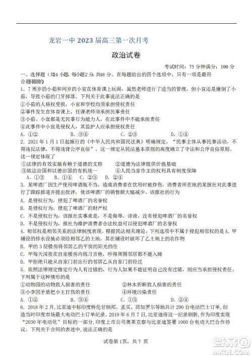 福建省龙岩一中2023届高三第一次月考政治试题及答案 福建省龙岩一中2023届高三第一次月考政治试题及答案