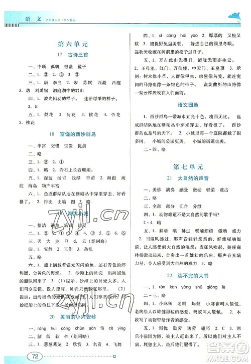 广东教育出版社2022南方新课堂金牌学案三年级语文上册人教版答案