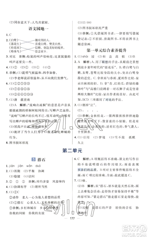 南方出版社2022秋季核心素养天天练五年级上册语文人教版参考答案