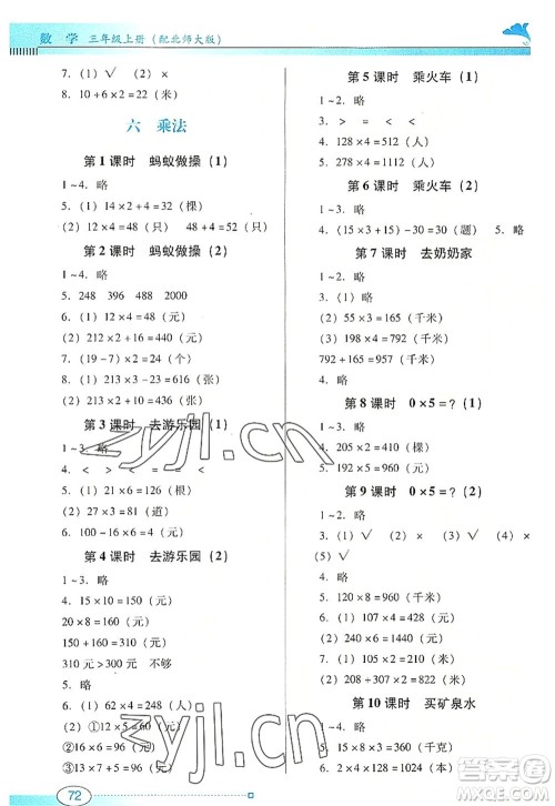 广东教育出版社2022南方新课堂金牌学案三年级数学上册北师大版答案