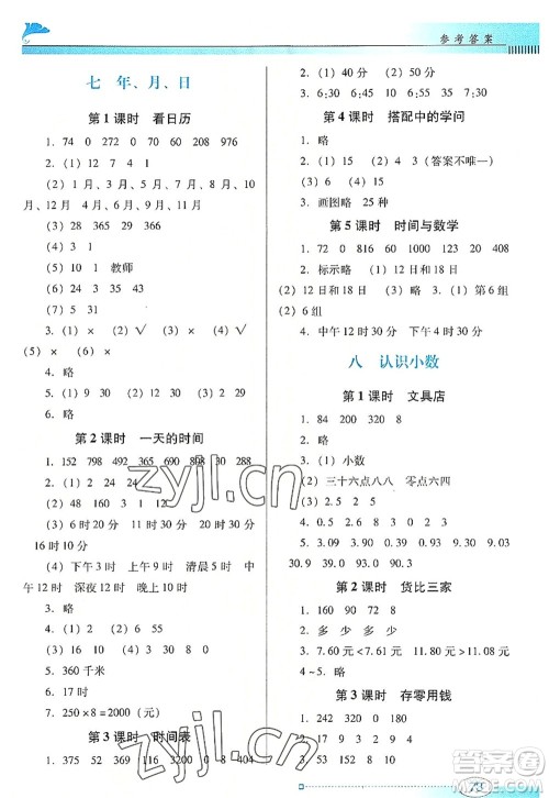 广东教育出版社2022南方新课堂金牌学案三年级数学上册北师大版答案