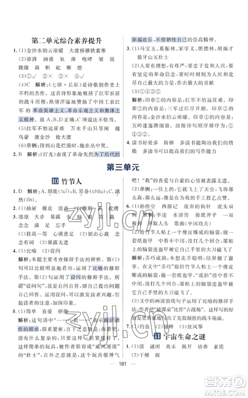 南方出版社2022秋季核心素养天天练六年级上册语文人教版参考答案 南方出版社2022秋季核心素养天天练六年级上册语文人教版参考答案